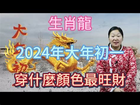 2024龍 五行|2024 龍五行屬什麼？大師解析甲辰龍年運勢